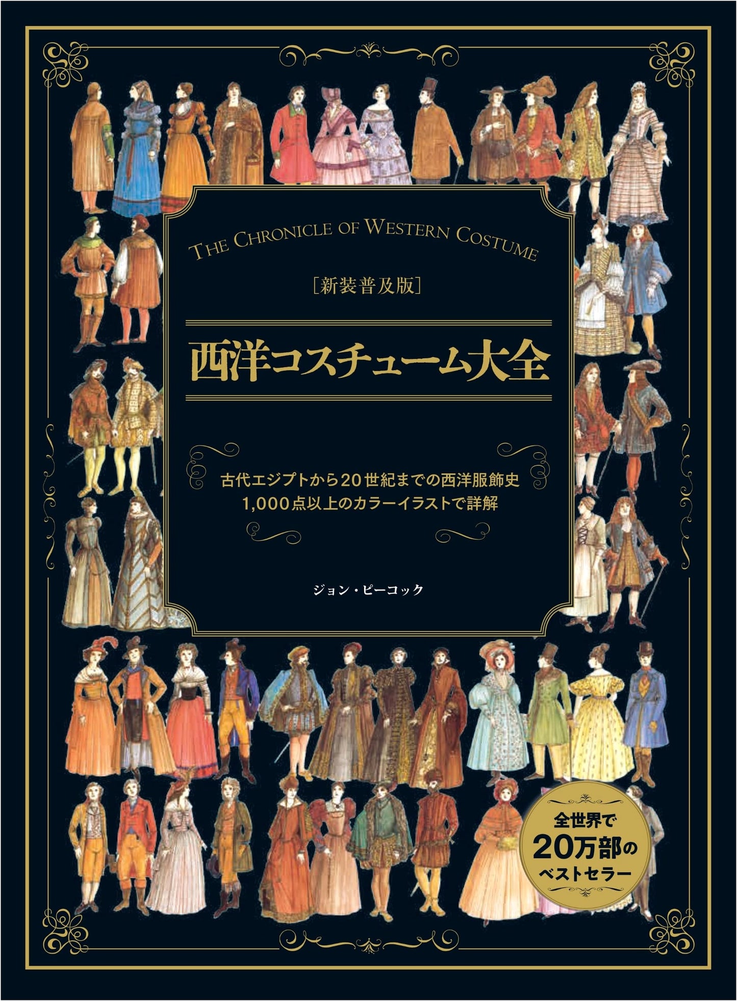 New Popular Edition: Encyclopedia of Western Costume