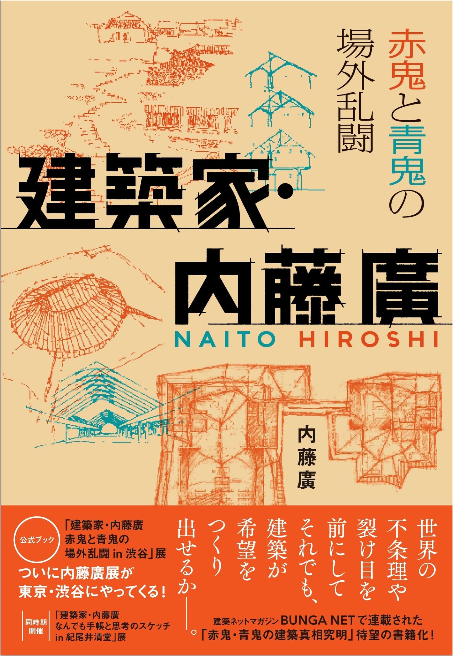 Architect Hiroshi Naito: Red Ogre & Blue Ogre's Beyond-the-Ring Brawl