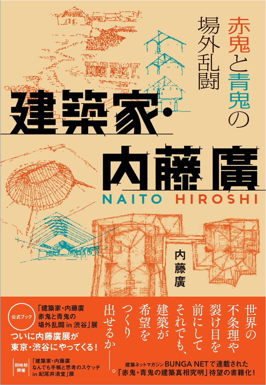 Architect Hiroshi Naito: Red Ogre & Blue Ogre's Beyond-the-Ring Brawl