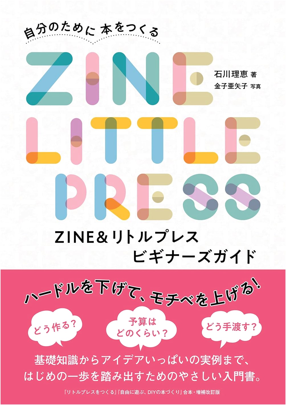 Zine & Little Press Beginner's Guide: Make Your Own Book by Rie Ishikawa