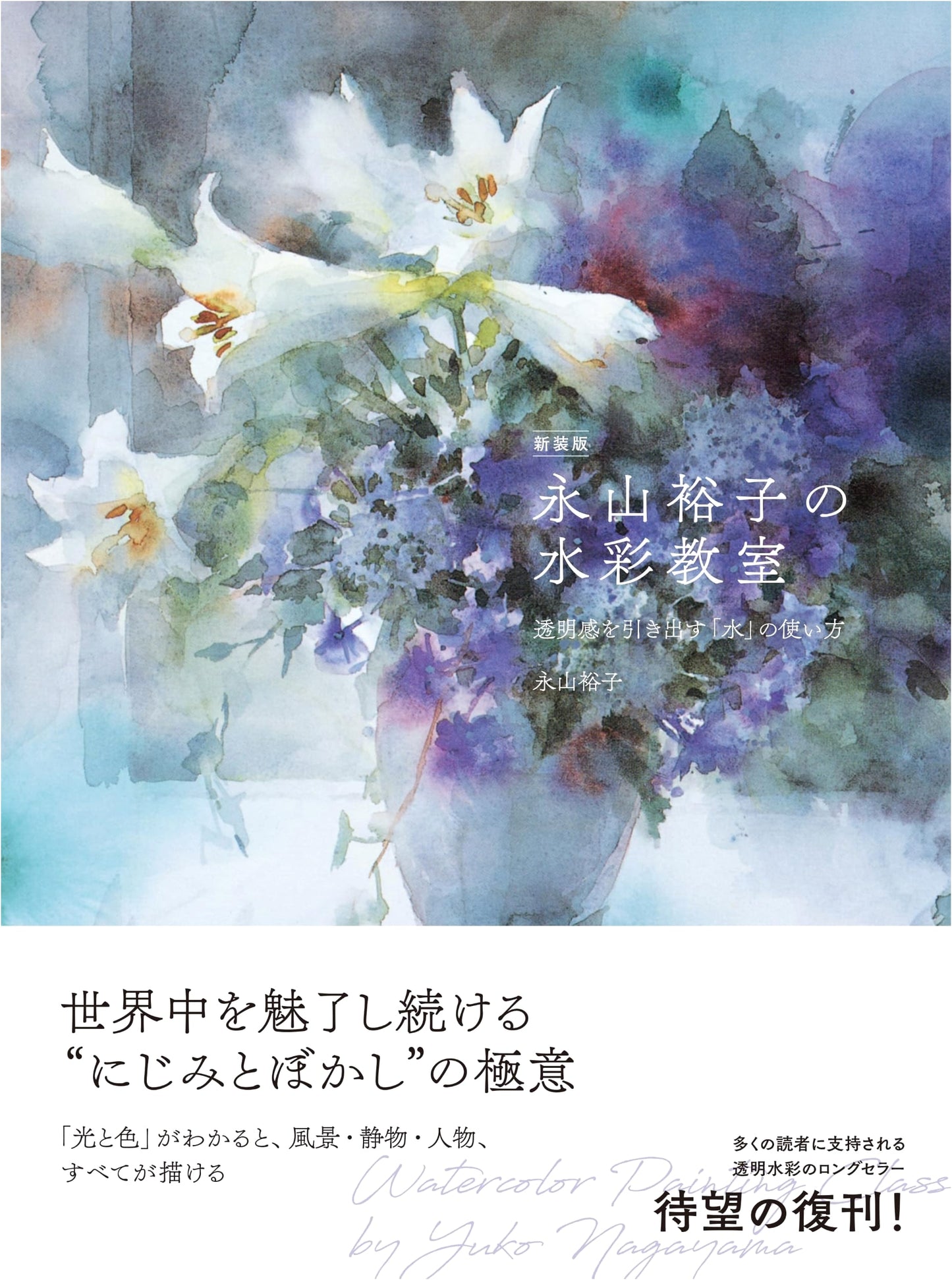 Yuko Nagayama's Watercolor Classroom: Watercolor Techniques for Translucence