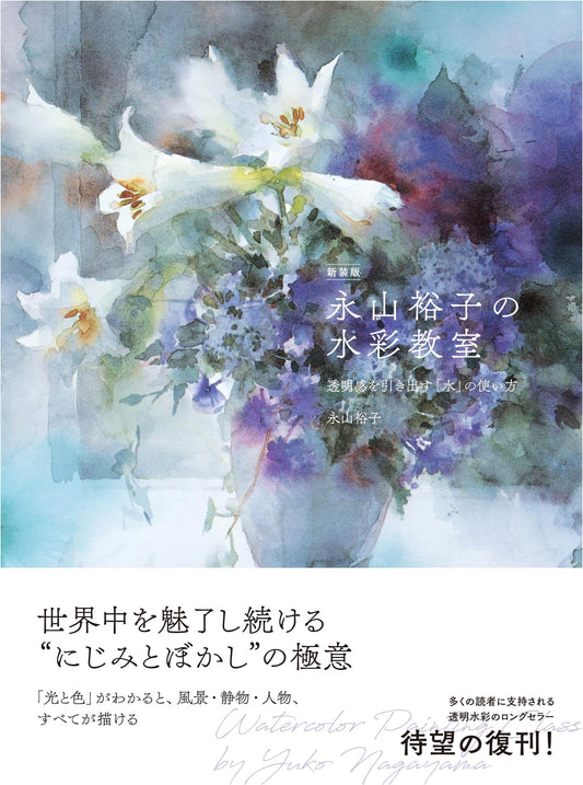 Yuko Nagayama's Watercolor Classroom: Watercolor Techniques for Translucence