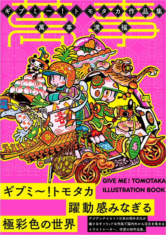 Give Me! Tomotaka Works Collection: All Things Full of Happiness