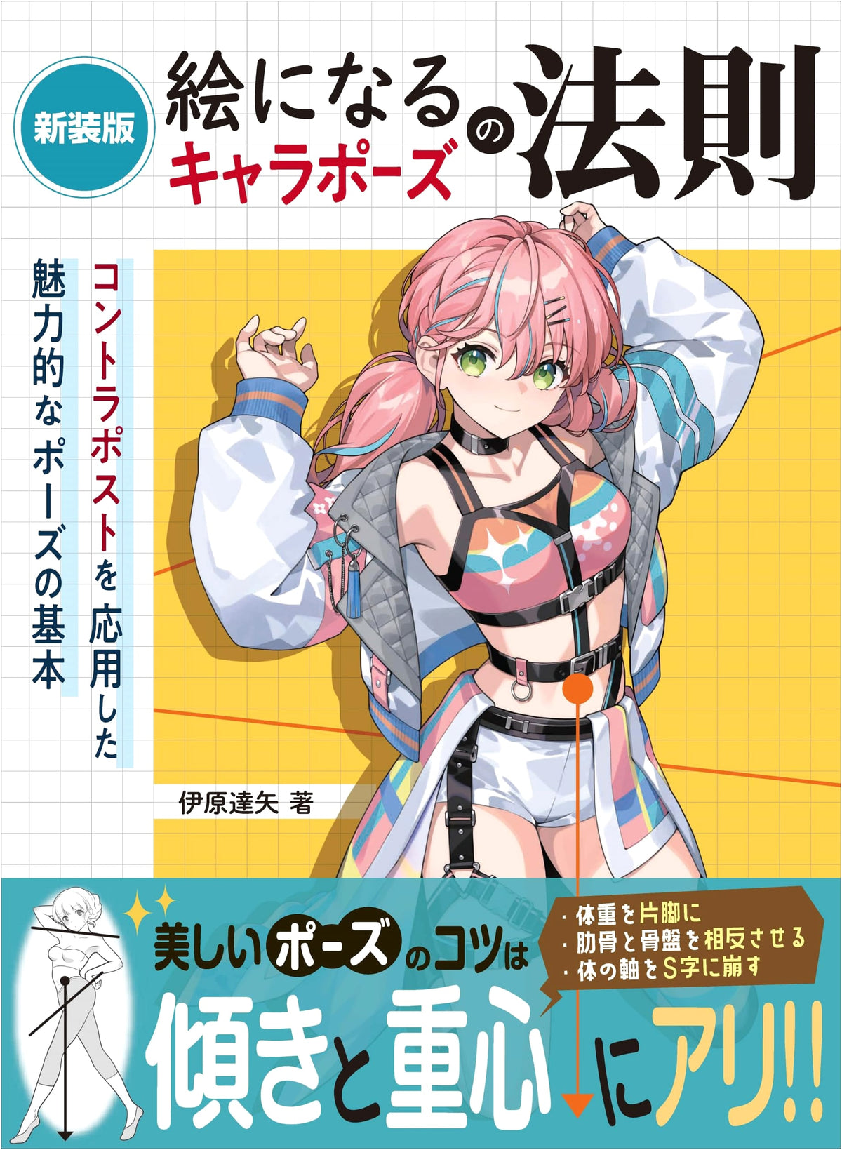 New Edition: The Rules of Pictorial Character Poses - Fundamentals of Attractive Poses Applying Contrapposto