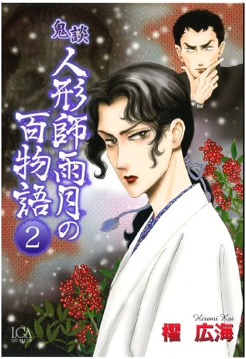 Kidan Ningyōshi Ugetsu: One Hundred Ghost Stories, Volume 2