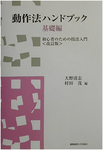 Dōsahō Handbook: Basic Techniques for Movement Therapy - Revised Edition