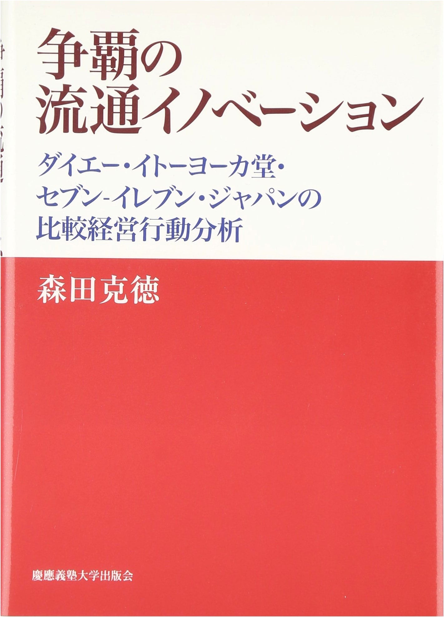 Struggle for Supremacy in Distribution Innovation: A Comparative Management Analysis of Daiei, Ito Yokado, and Seven-Eleven Japan