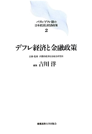 Deflationary Economy & Monetary Policy: Japan's Bubble/Deflation Era (Vol. 2)