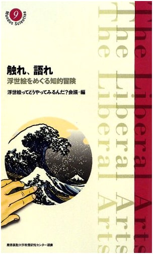 Engage & Discuss: An Intellectual Adventure with Ukiyo-e (Keio Liberal Arts Series 9)