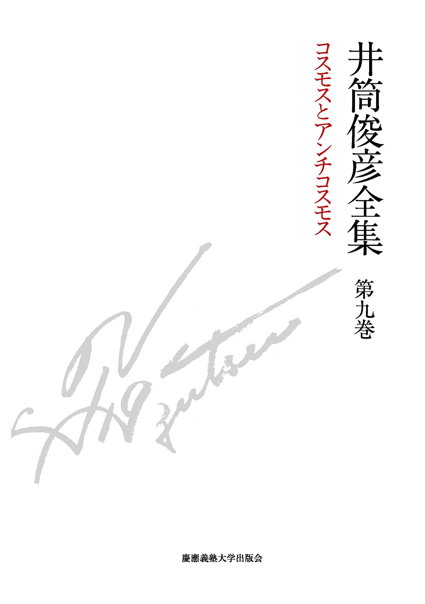 Cosmos and Anti-Cosmos 1985-1989 (with Lecture Audio CD) - The Complete Works of Toshihiko Izutsu, Vol. 9