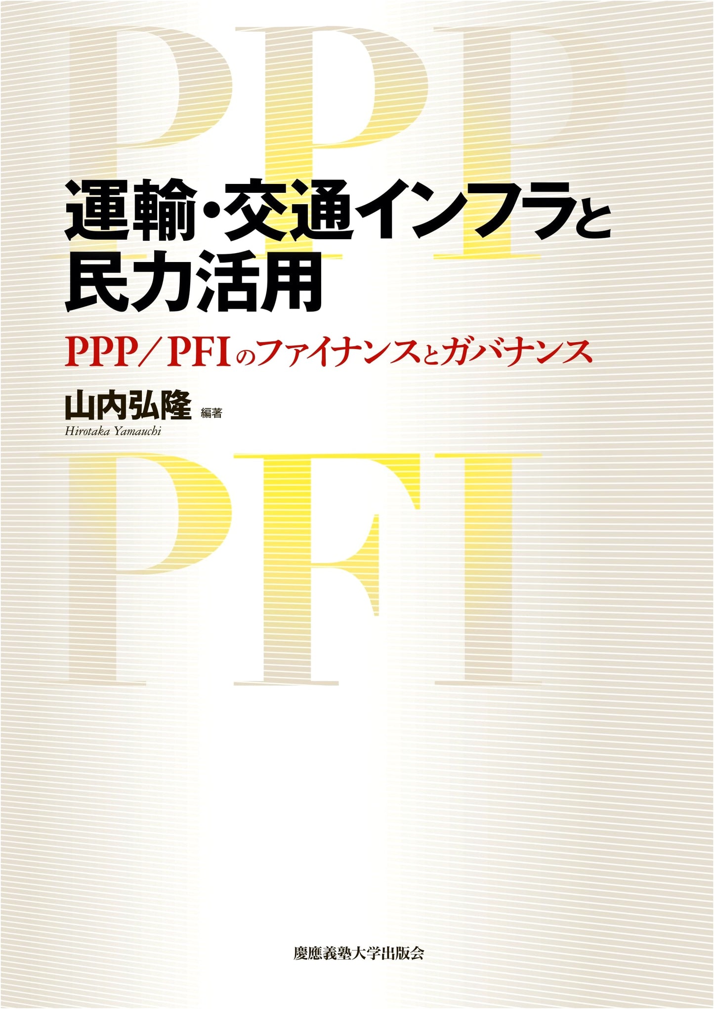 Transportation Infrastructure & Private Sector Engagement: PPP/PFI Finance & Governance