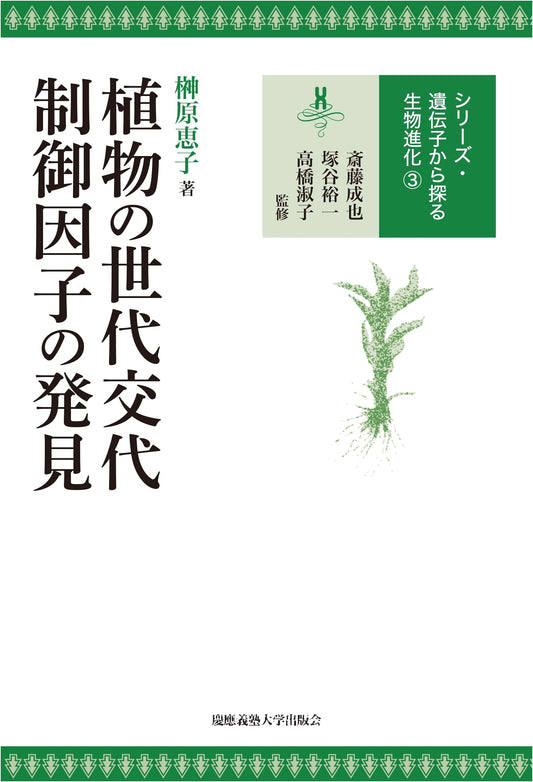 Discovery of Regulatory Factors in Plant Alternation of Generations (Biological Evolution from Genes)