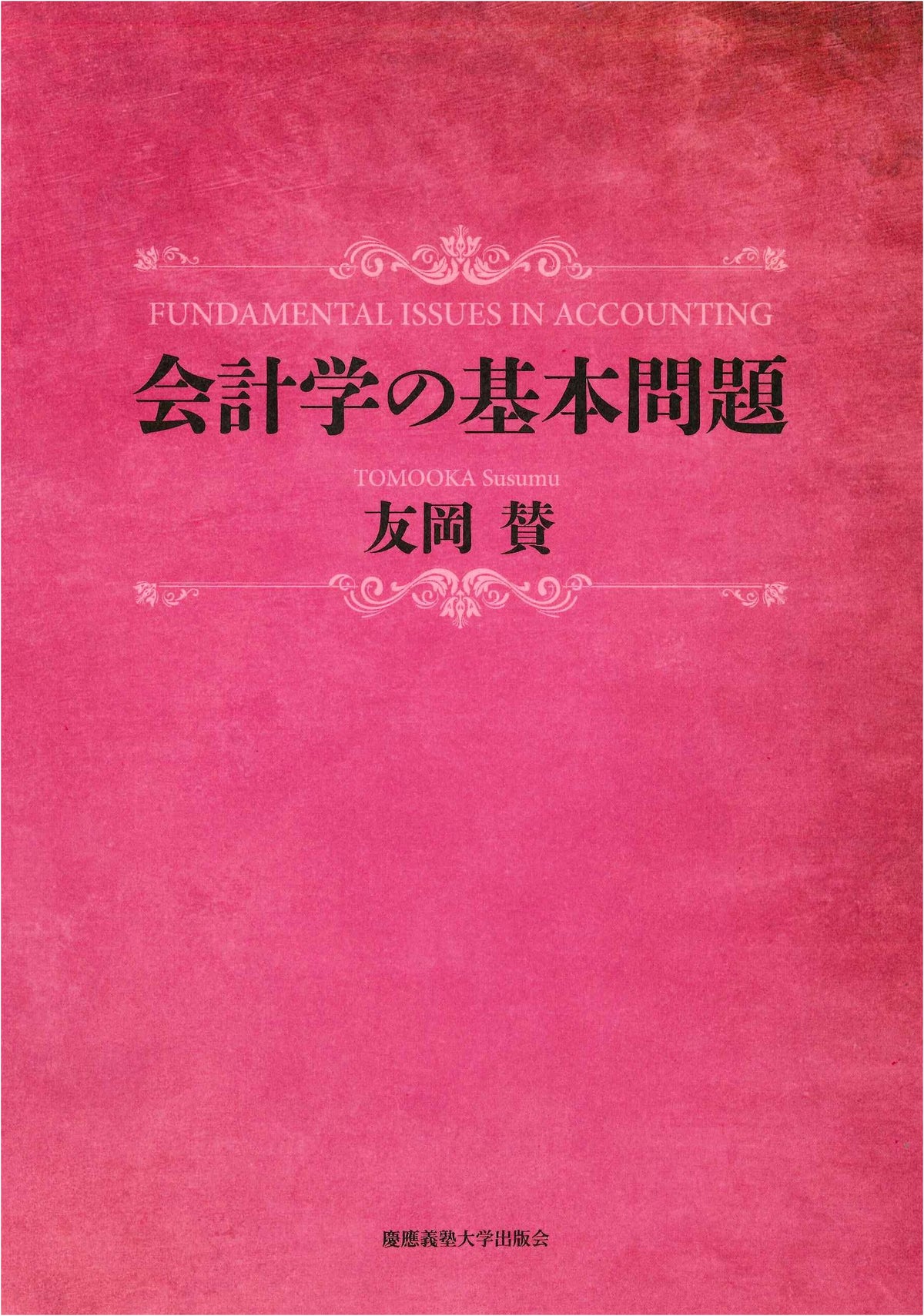 Fundamental Problems of Accounting by Keio University Press