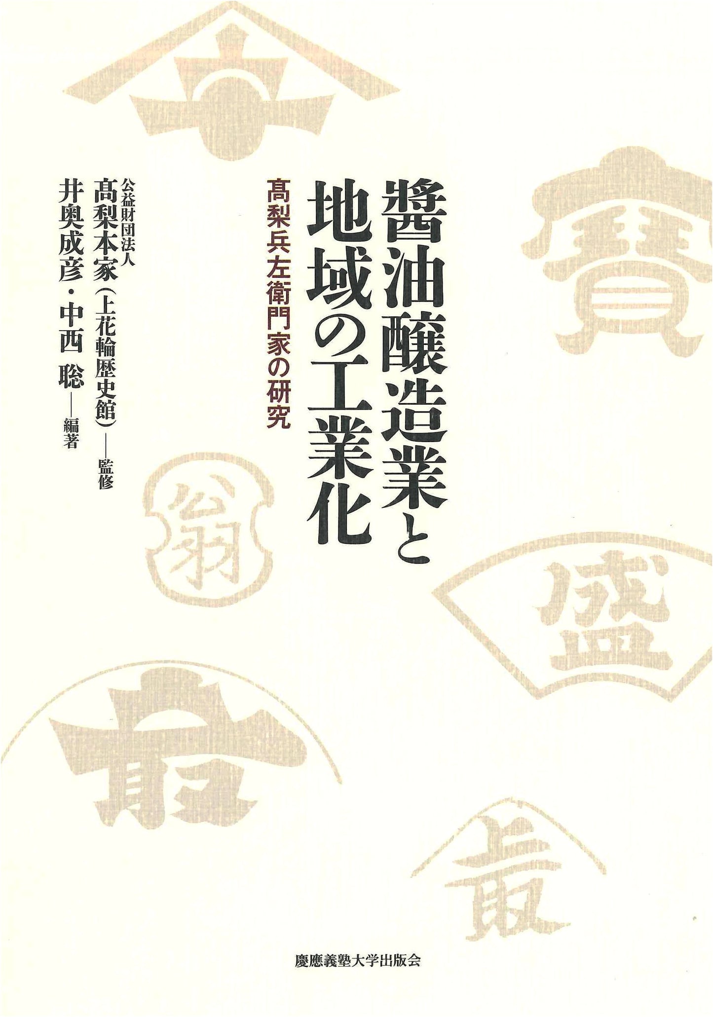 Soy Sauce Brewing and Regional Industrialization: The Takanashi Hyozaemon Family