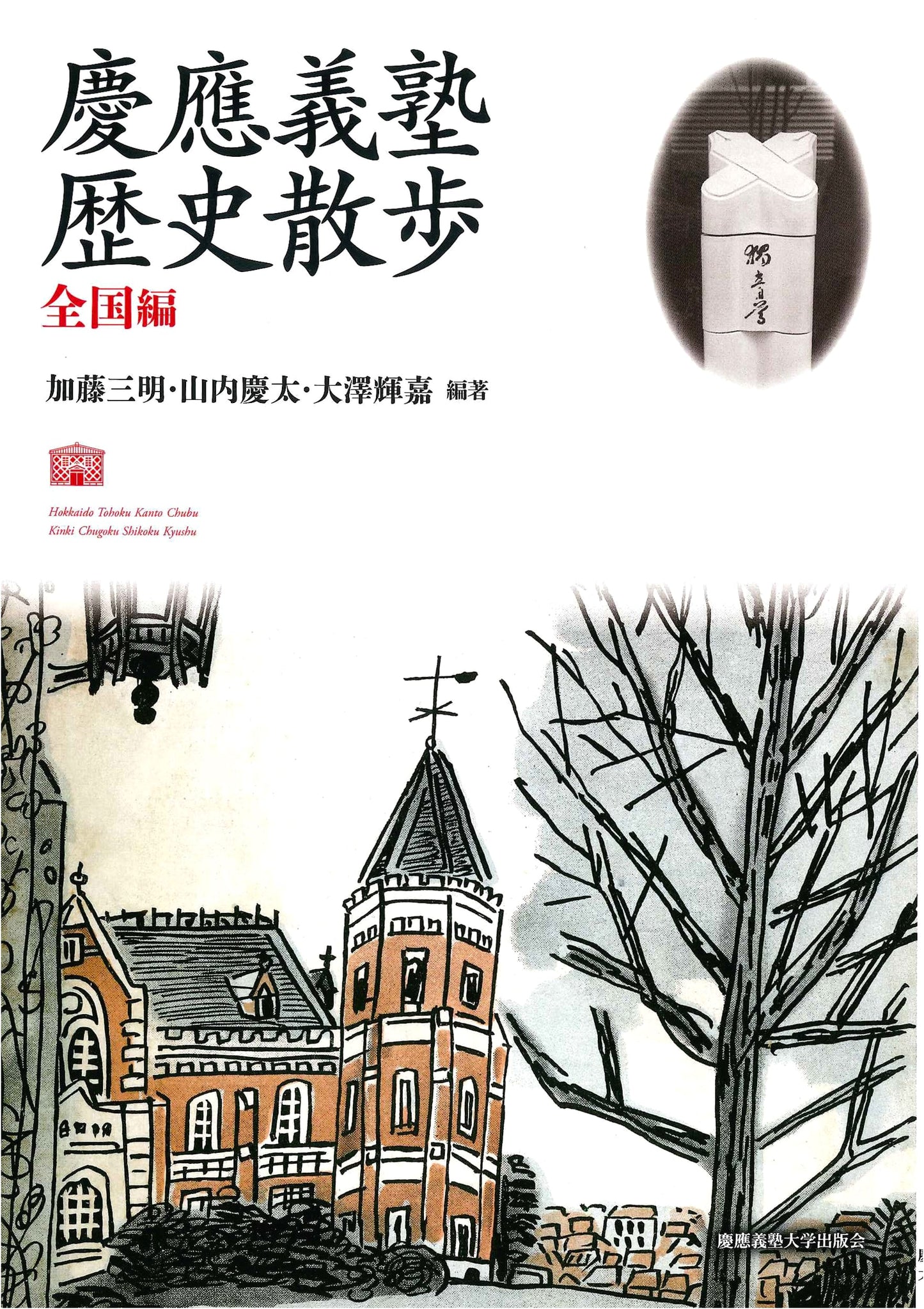 Keio University Historical Walk: National Edition