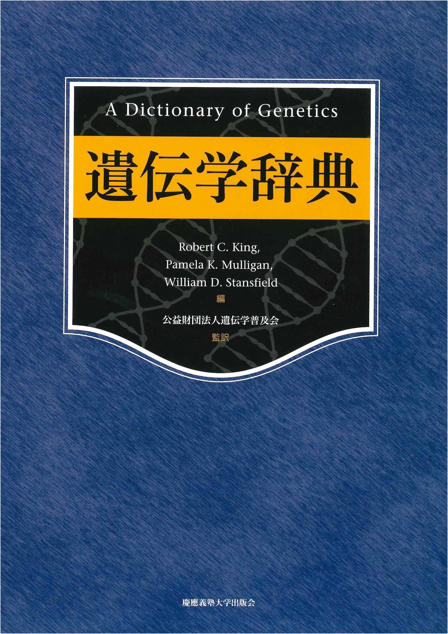 Genetics Dictionary