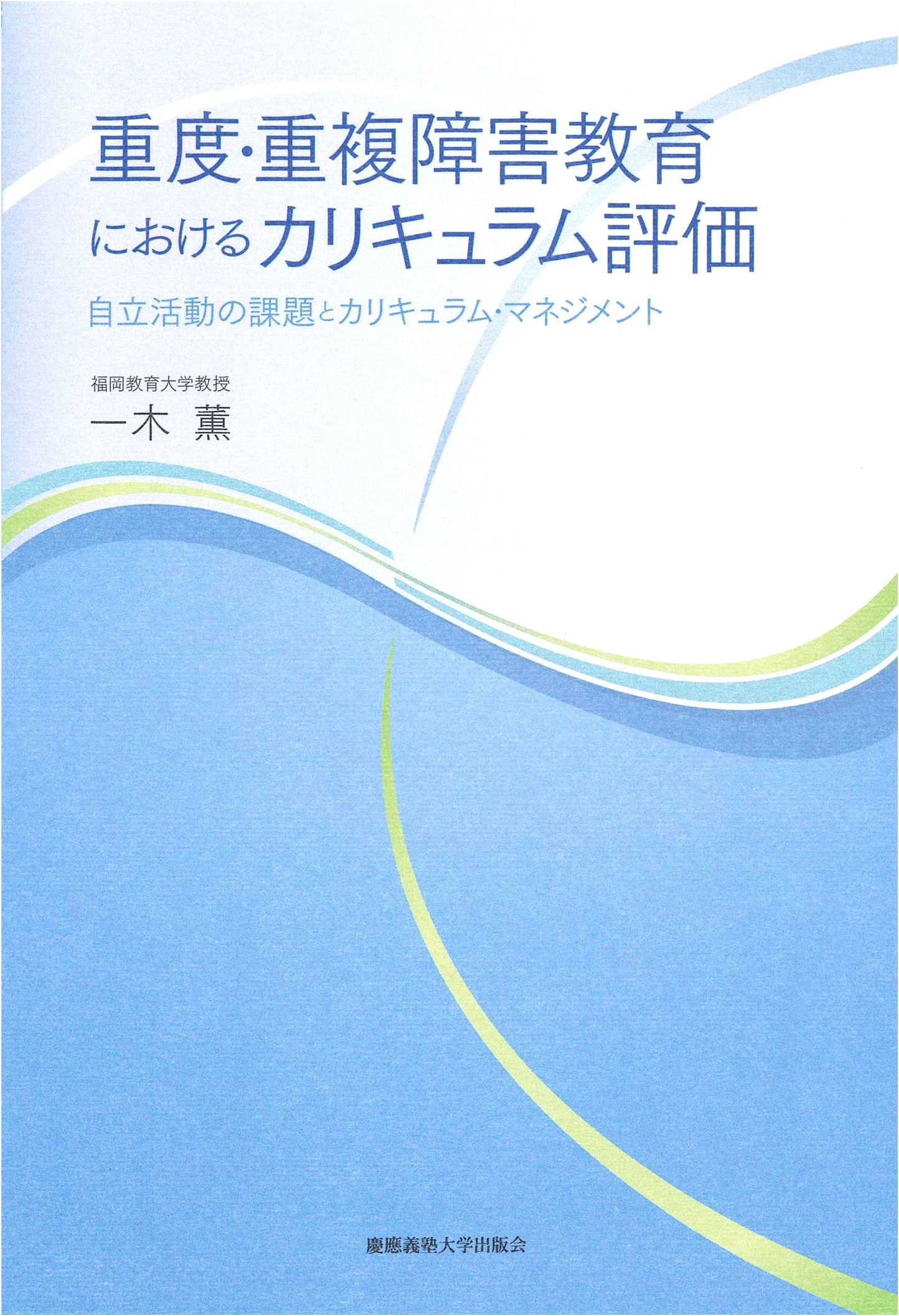 Curriculum Evaluation in Severe/Multiple Disability Education: Challenges & Management of Independent Activities
