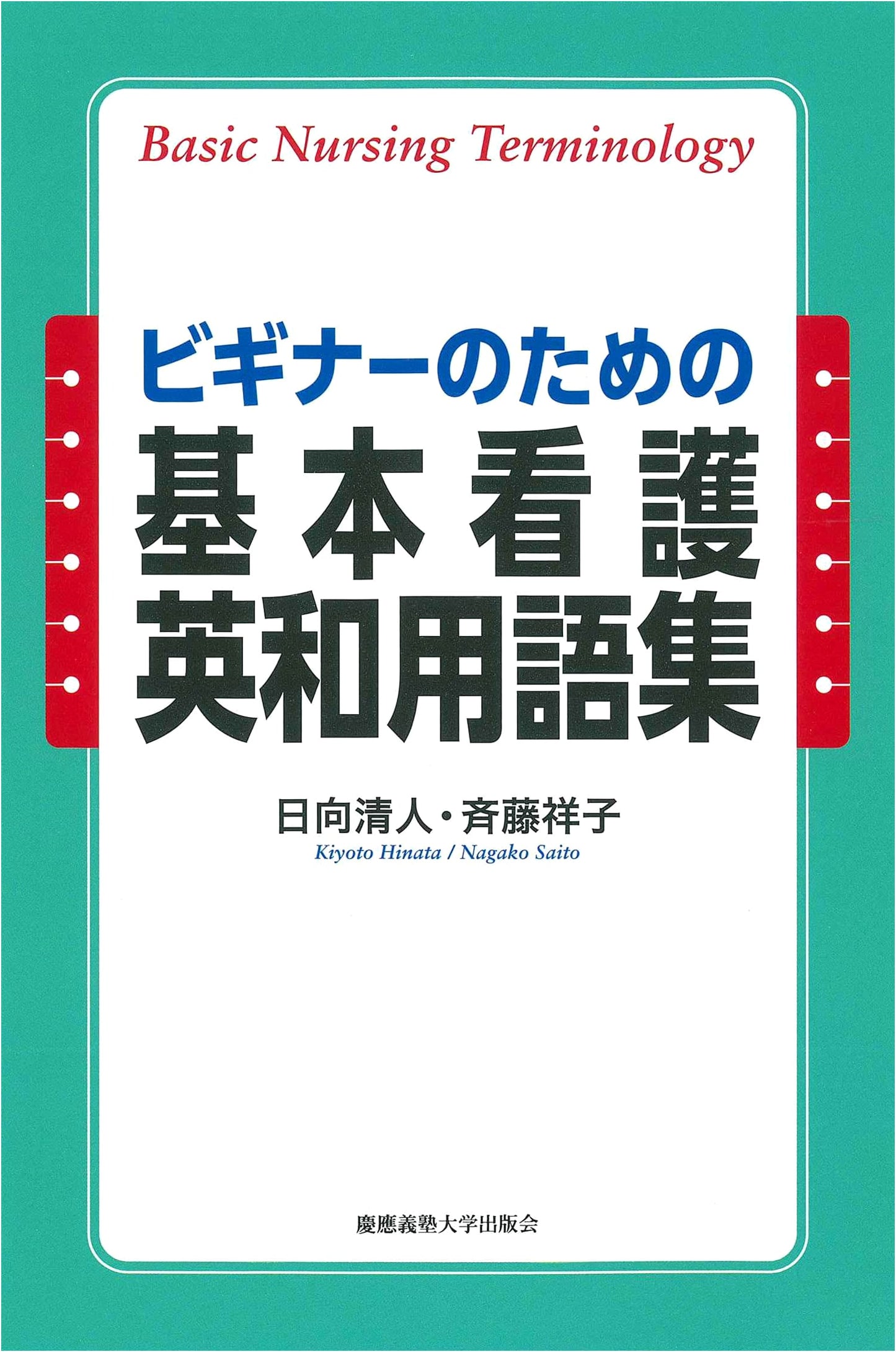 Basic English-Japanese Nursing Terminology Collection for Beginners