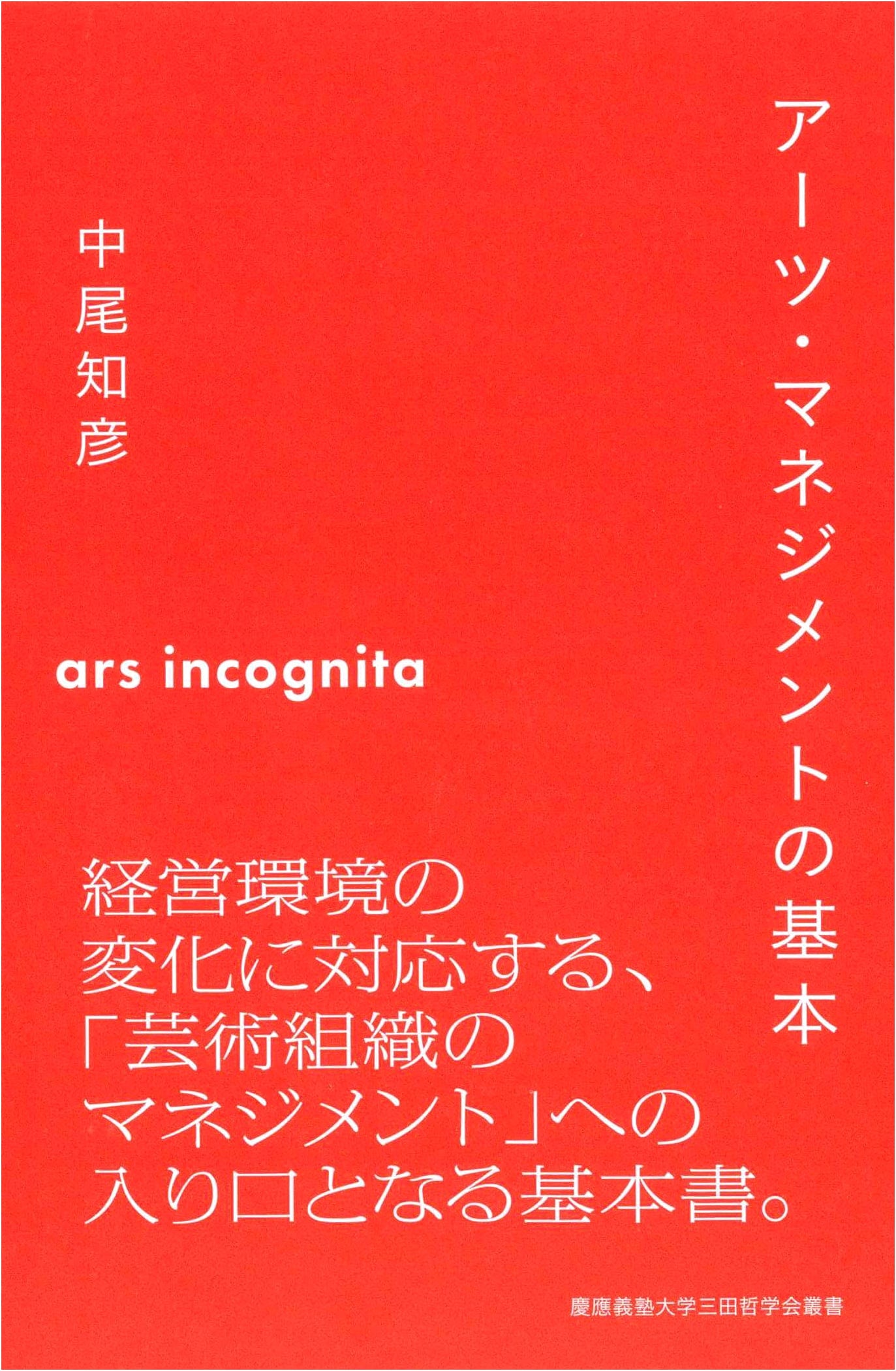 The Fundamentals of Arts Management (Keio University Mita Philosophical Society: Ars Incognita Series)