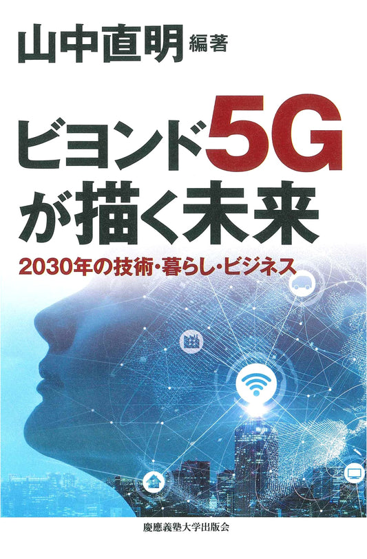 The Future Envisioned by Beyond 5G: Technology, Life, and Business in 2030