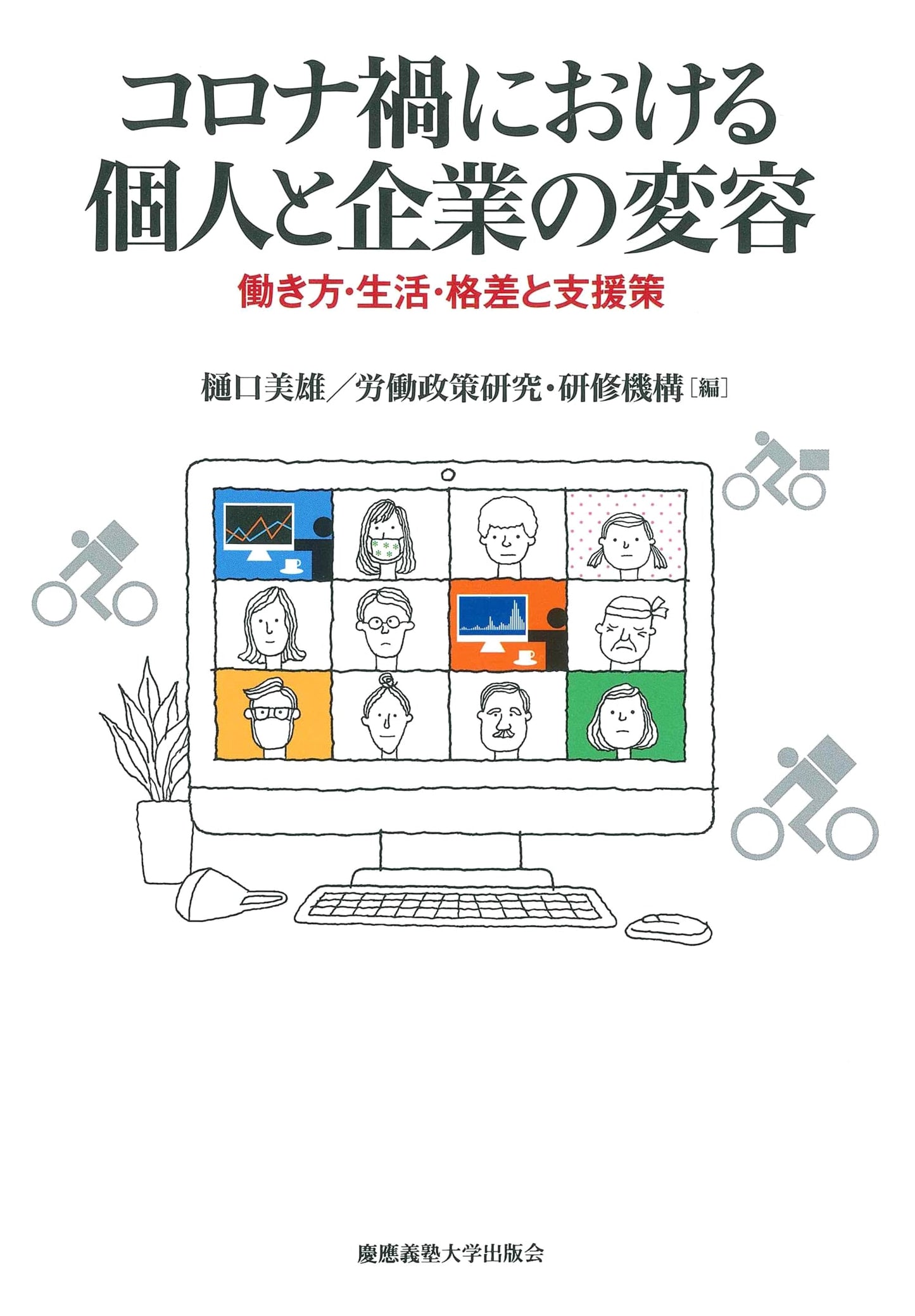 Transformation of Individuals & Corporations Amidst COVID-19: Work, Life, Disparity, and Support