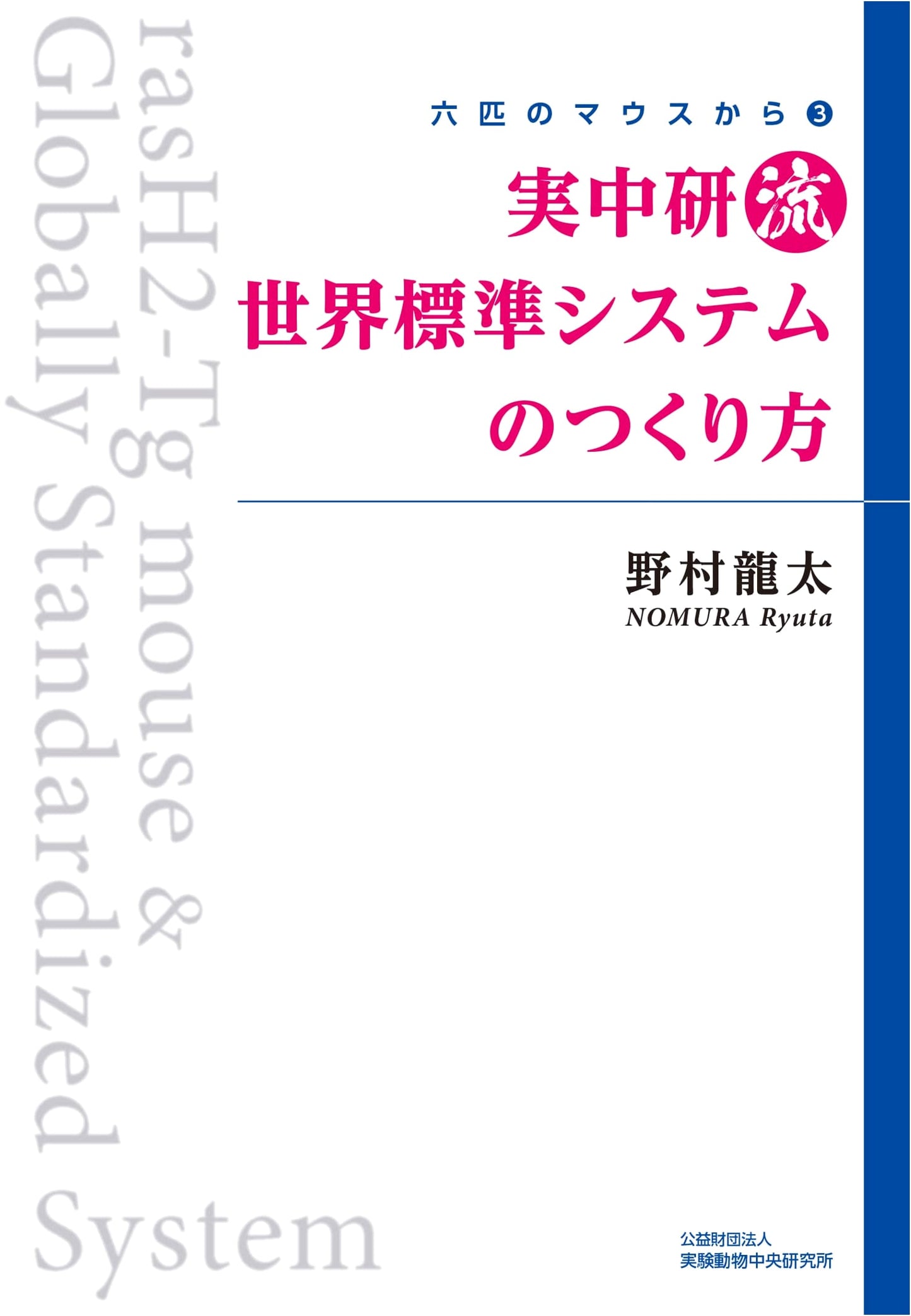 From Six Mice 3: Jitsuchuken-Style: How to Build a World Standard System