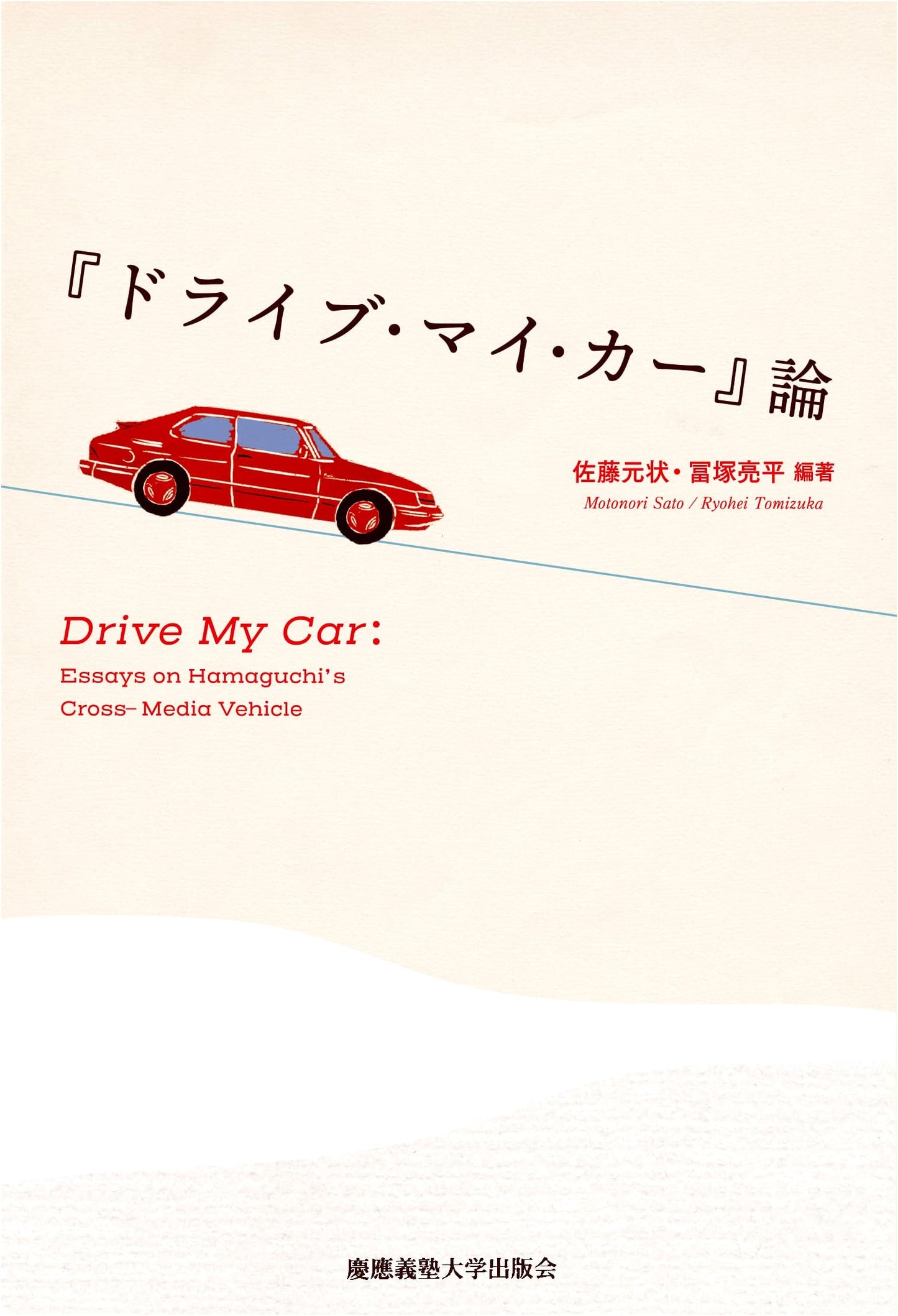 On 'Drive My Car'