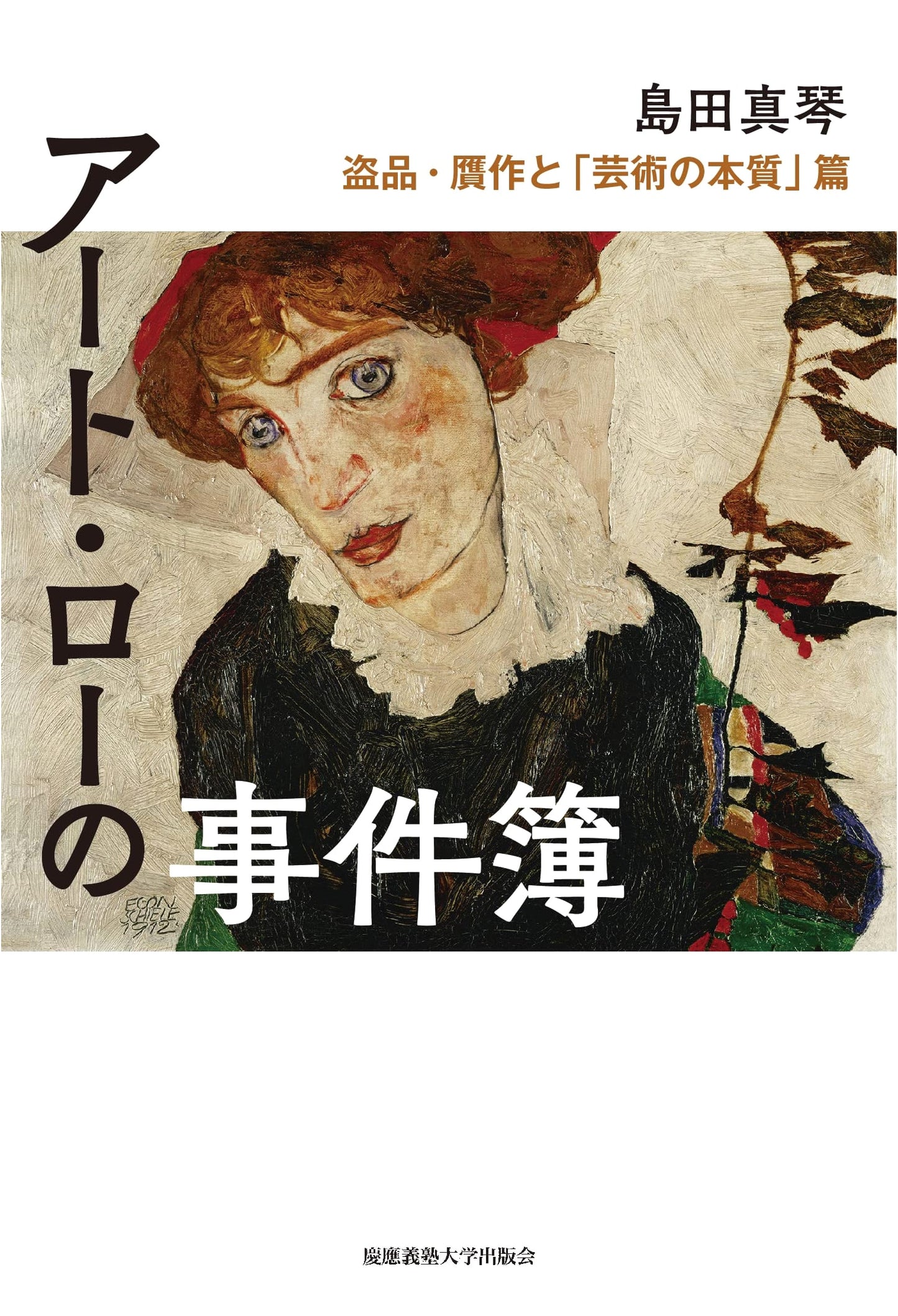 Art Law Case Files: Stolen Goods, Forgeries, and the Essence of Art by Makoto Shimada