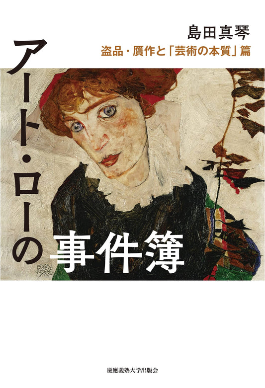 Art Law Case Files: Stolen Goods, Forgeries, and the Essence of Art by Makoto Shimada