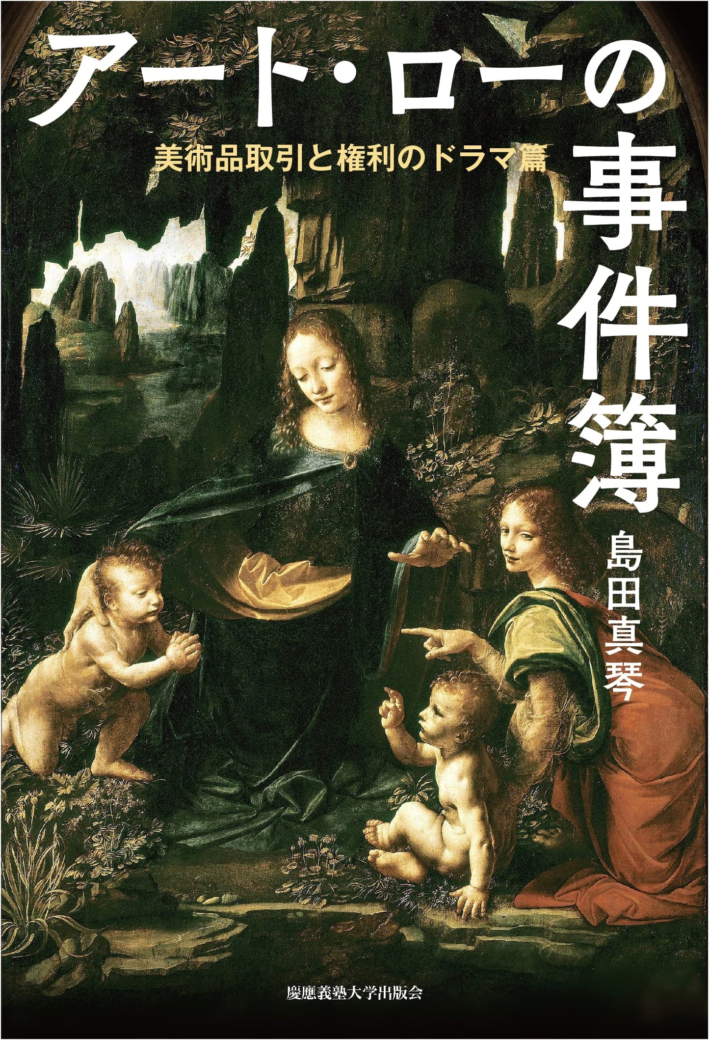 Art Law Case Files: Art Trade and Rights Drama by Makoto Shimada