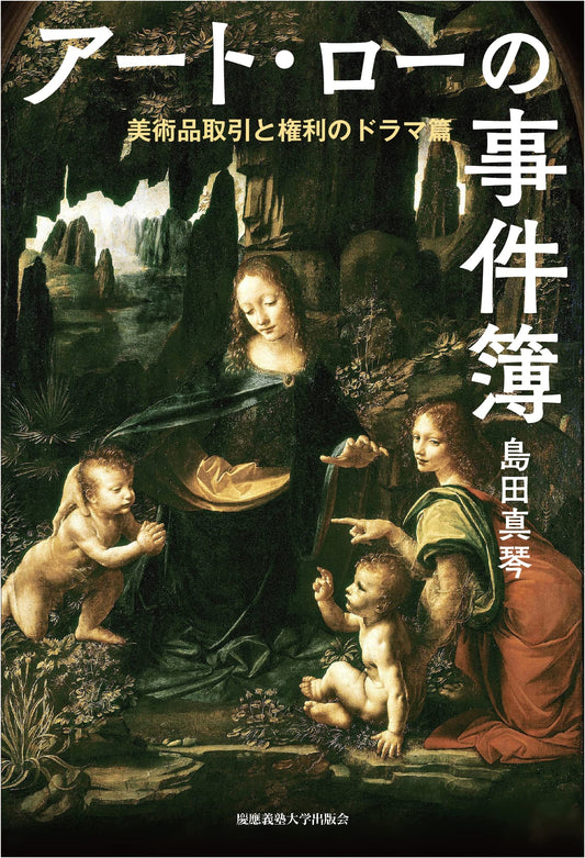 Art Law Case Files: Art Trade and Rights Drama by Makoto Shimada