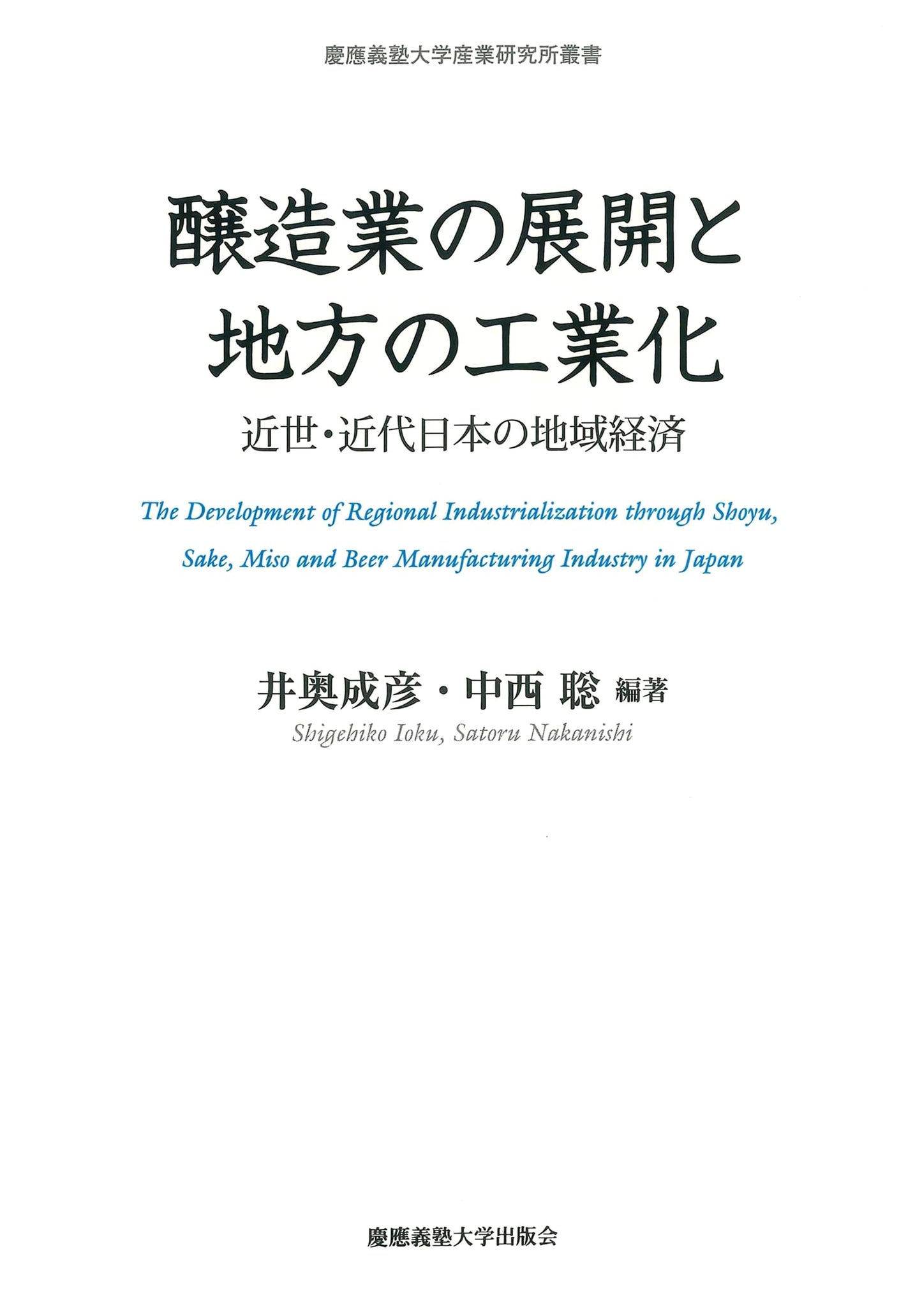 Brewing Industry Development & Regional Industrialization: Local Economies in Early Modern & Modern Japan