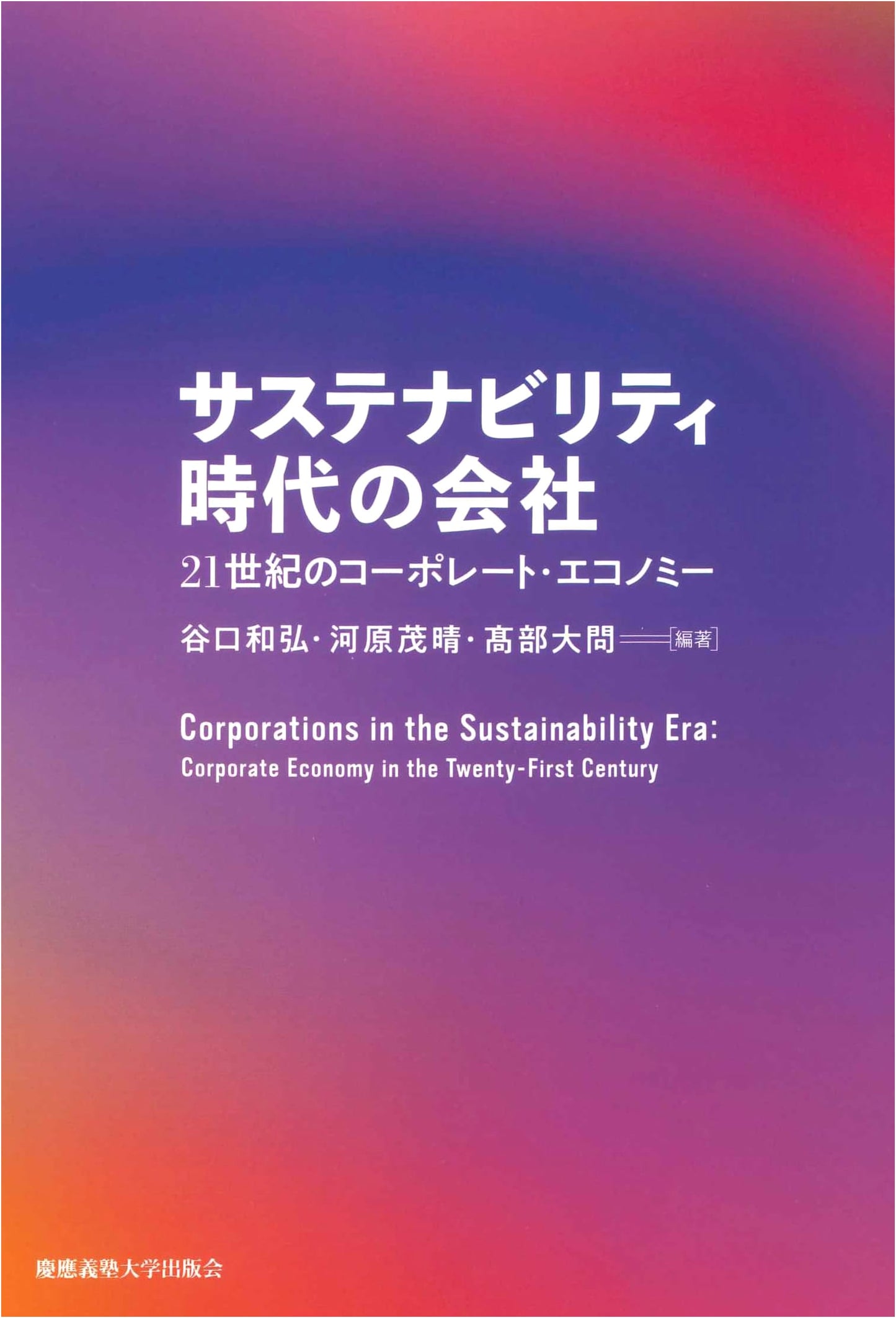 The Company in the Age of Sustainability: 21st Century Corporate Economy