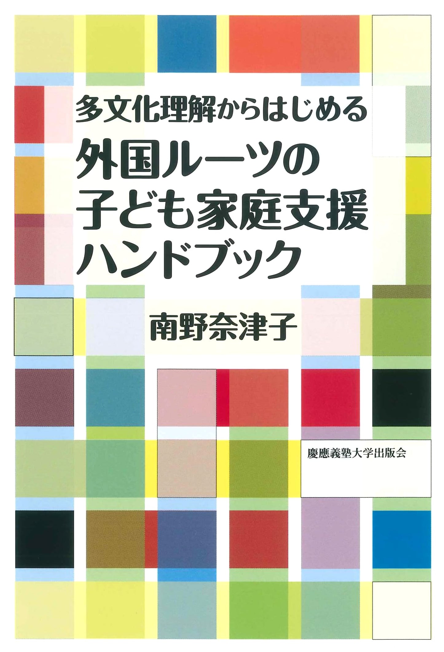 Supporting Foreign-Rooted Children & Families: A Multicultural Understanding Handbook