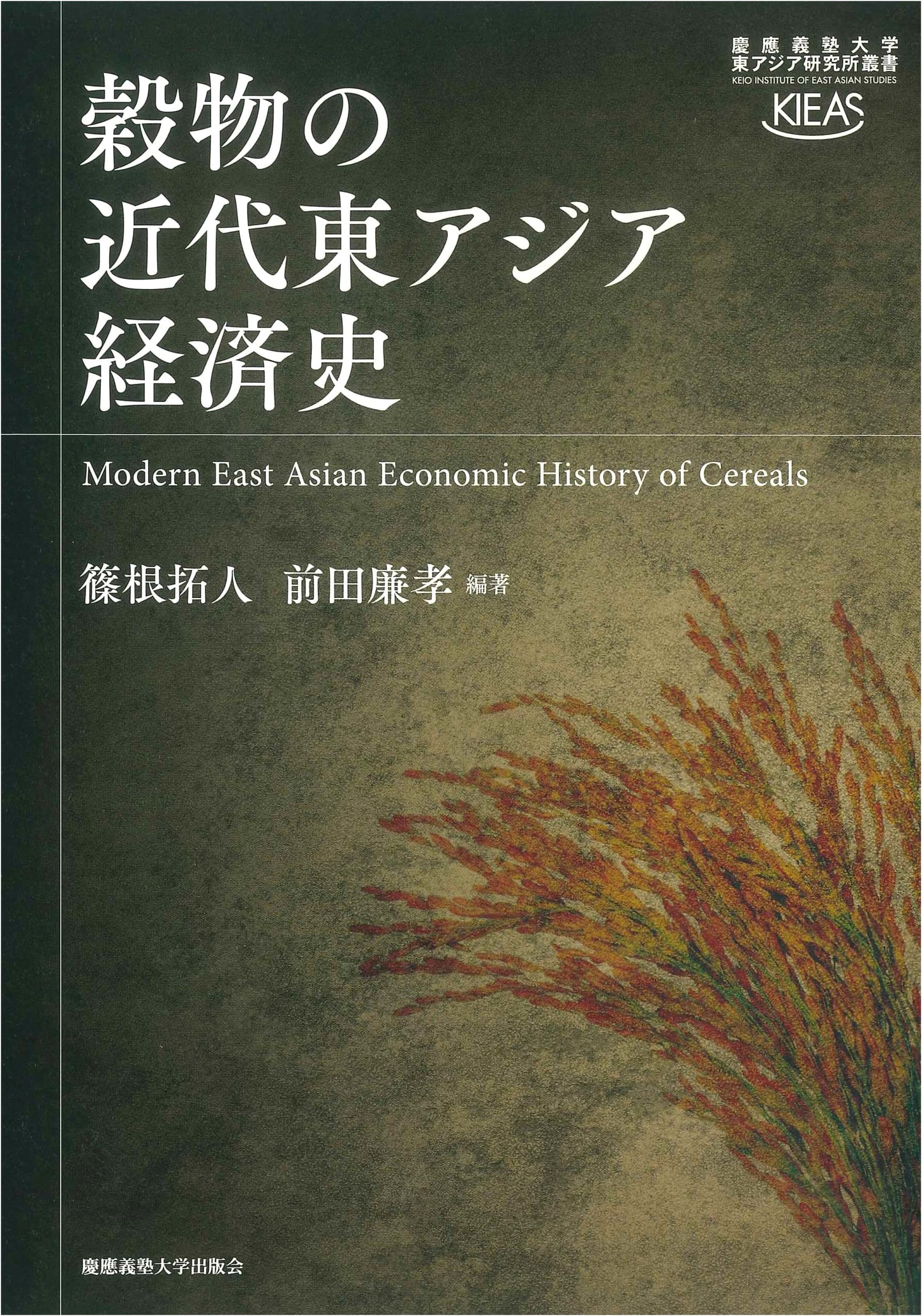 Modern Economic History of Grains in East Asia (Keio University East Asian Institute Series)