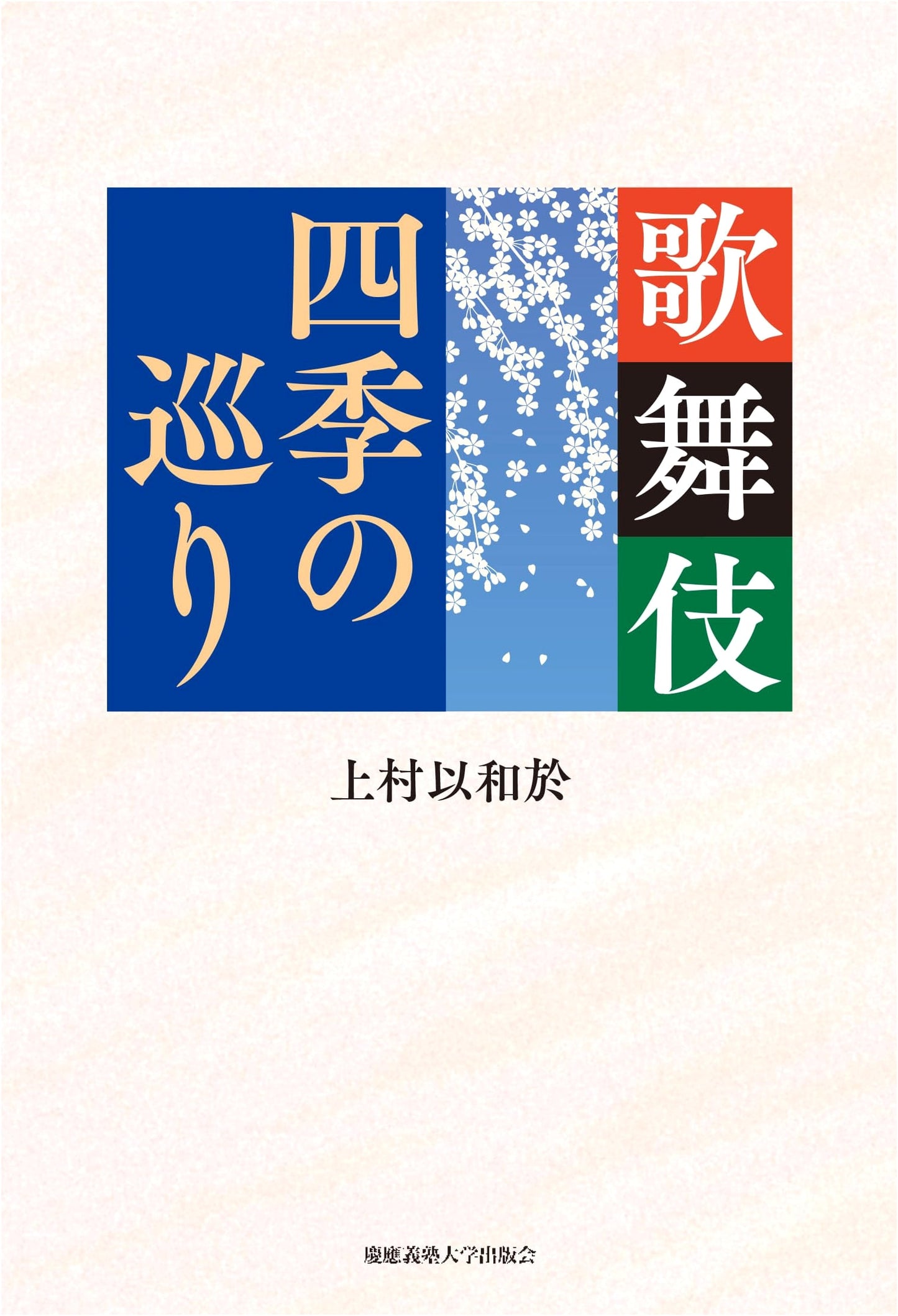 Kabuki: A巡り of the Four Seasons
