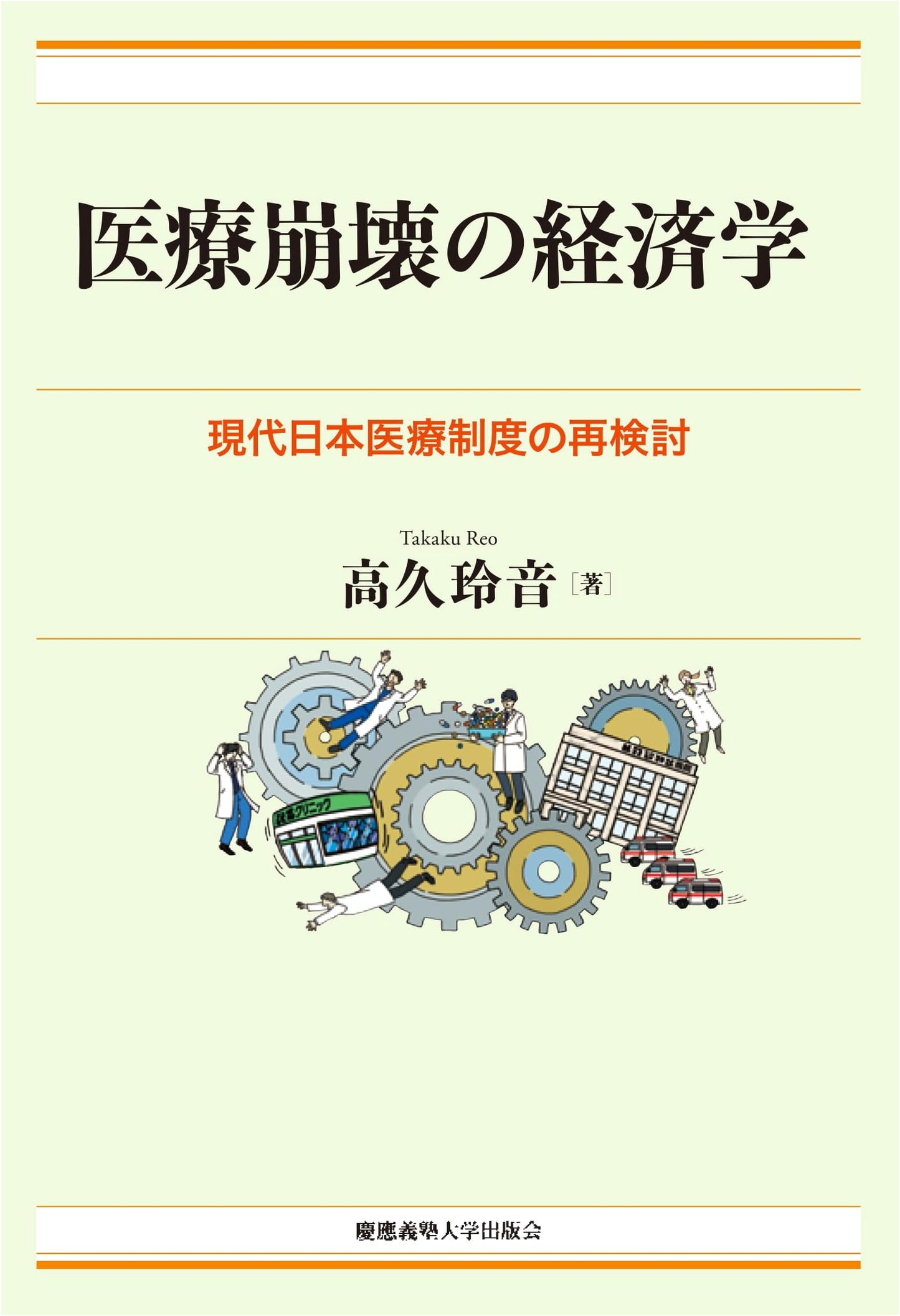 The Economics of Healthcare Collapse: Reassessing the Modern Japanese Healthcare System by Reon Takaku