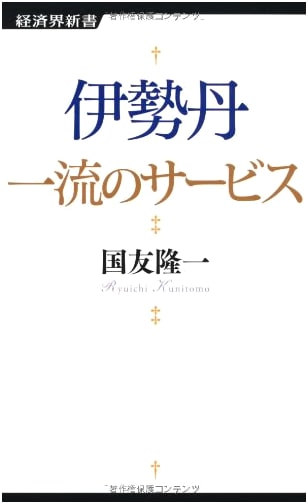 Isetan's Premier Service: Insights from a Japanese Retail Giant (Keizaikai Shinsho 2)