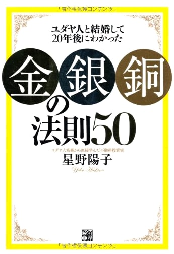 The 50 Laws of Gold, Silver, and Copper: Insights After 20 Years Married to a Jew