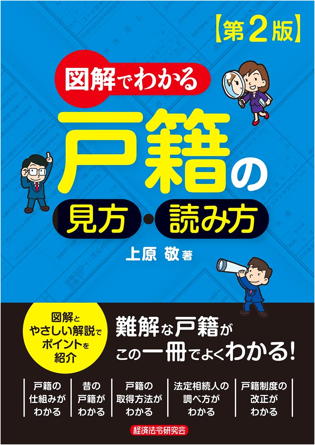 Understanding Japanese Family Registers: A Visual Guide by Takashi Uehara