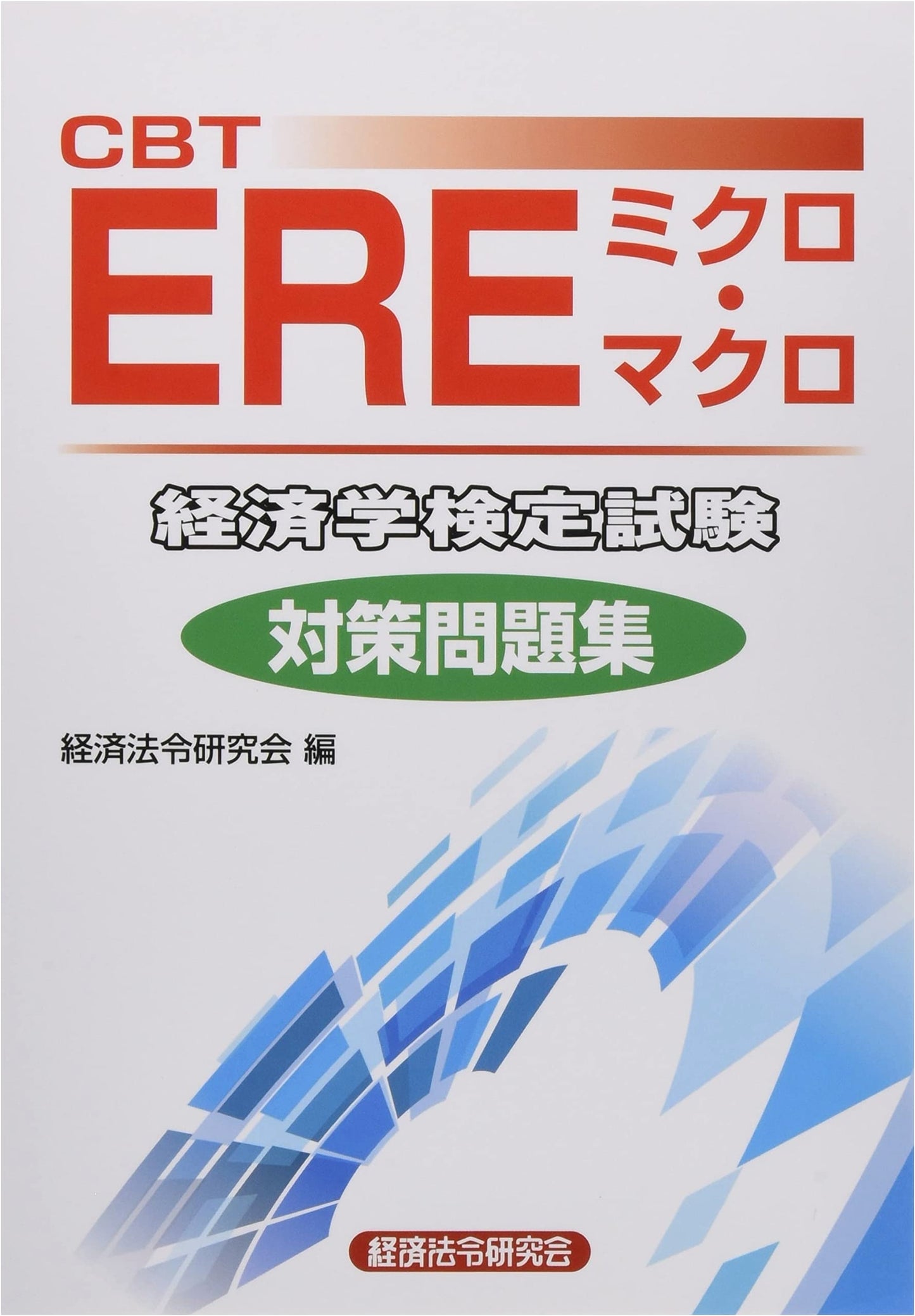 CBT ERE Micro & Macro Economics Certification Exam Prep Book