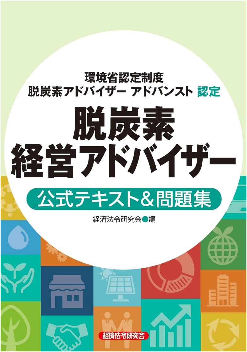 Decarbonization Management Advisor Official Textbook & Exam Prep Guide