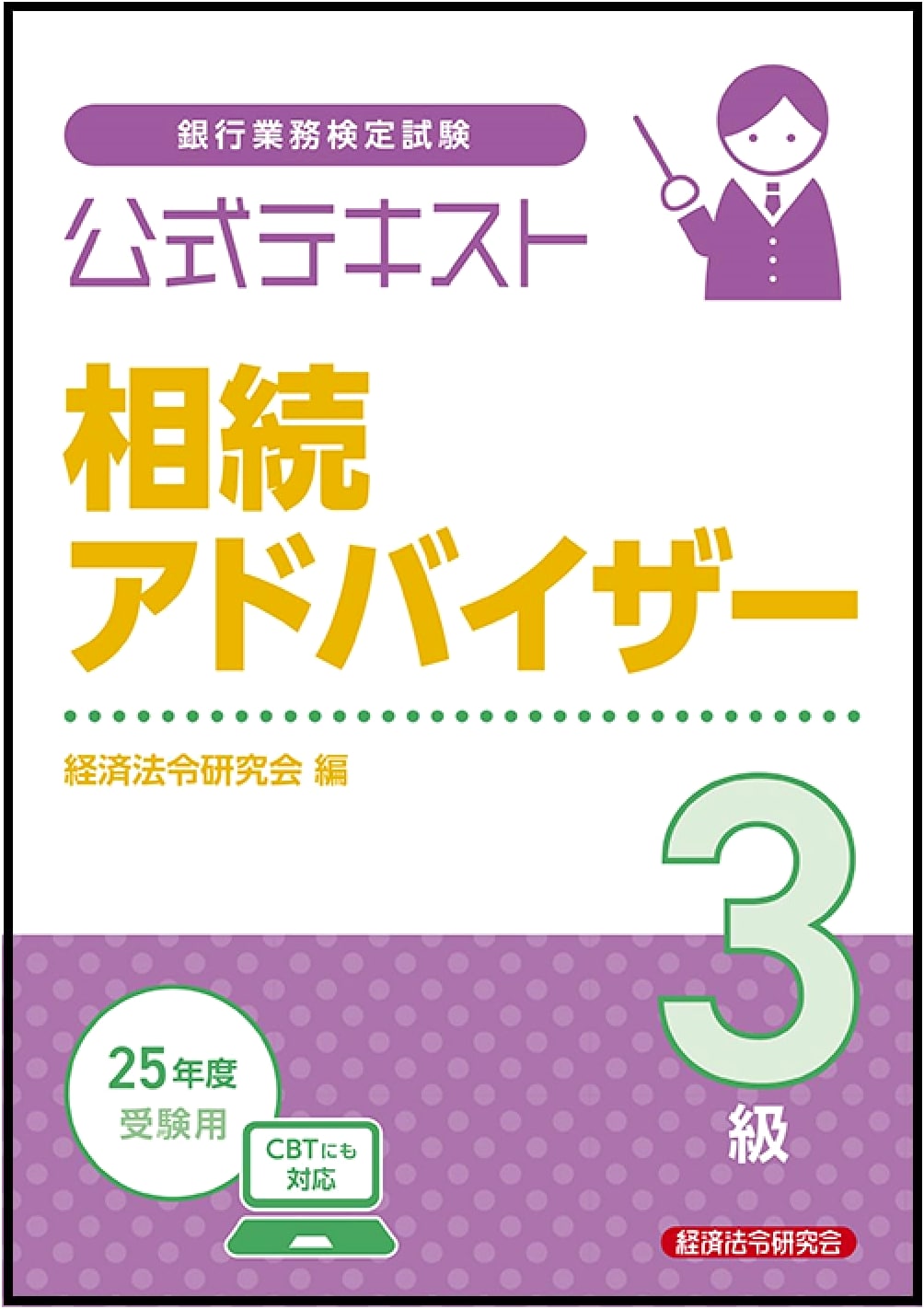 Official Textbook: Inheritance Advisor Grade 3 - 2025 Examination Edition