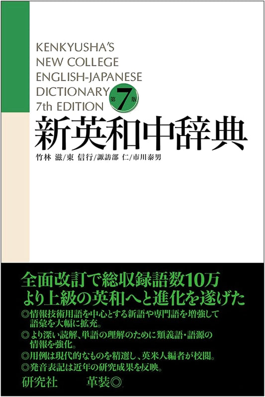 Kenkyusha's New English-Japanese Dictionary, 7th Edition, Leatherbound