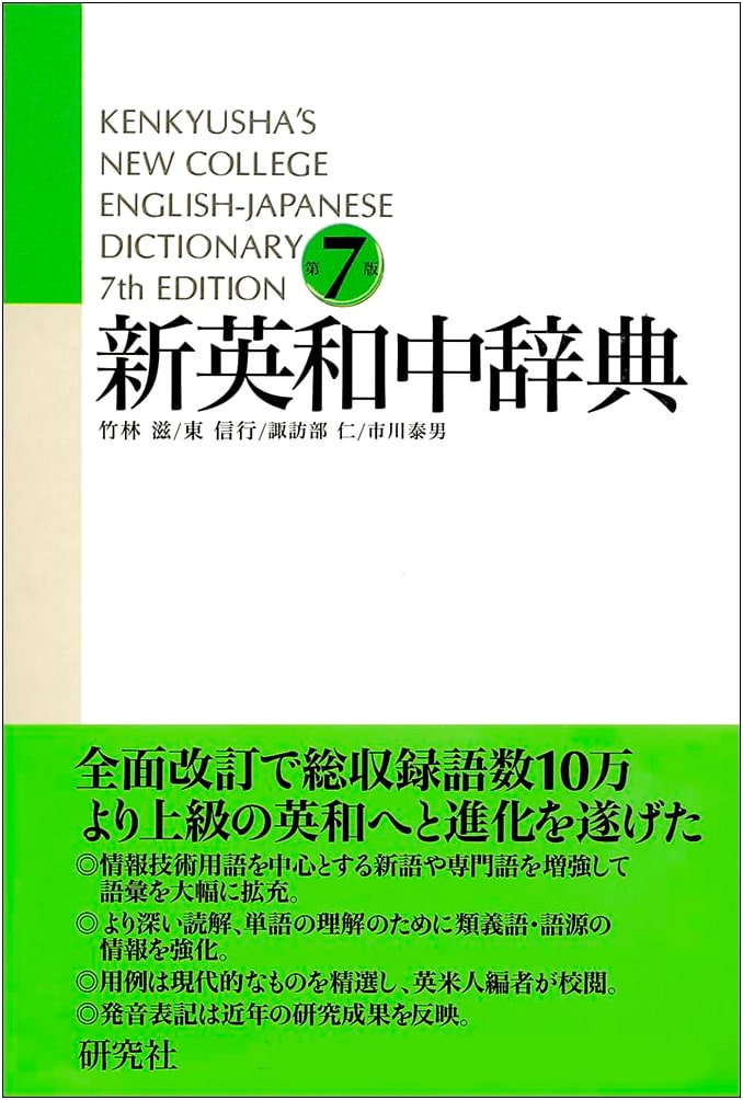 Kenkyusha's New English-Japanese Dictionary, 7th Edition