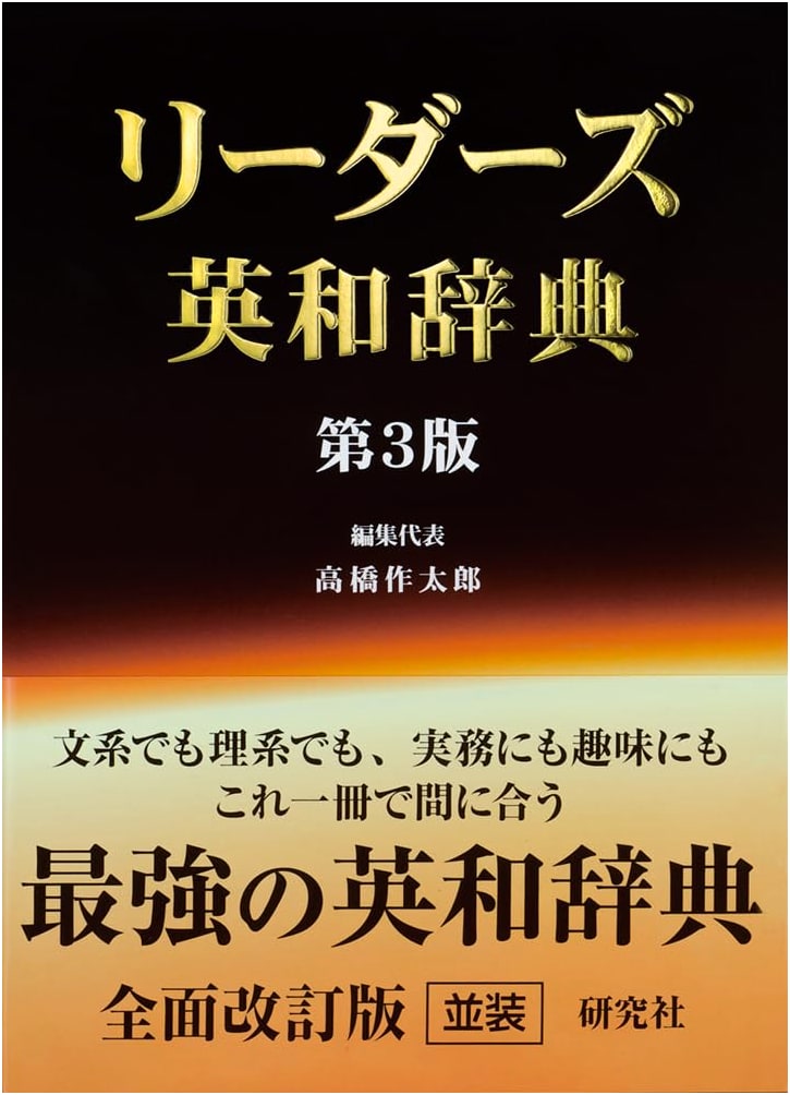 Reader's English-Japanese Dictionary, 3rd Edition