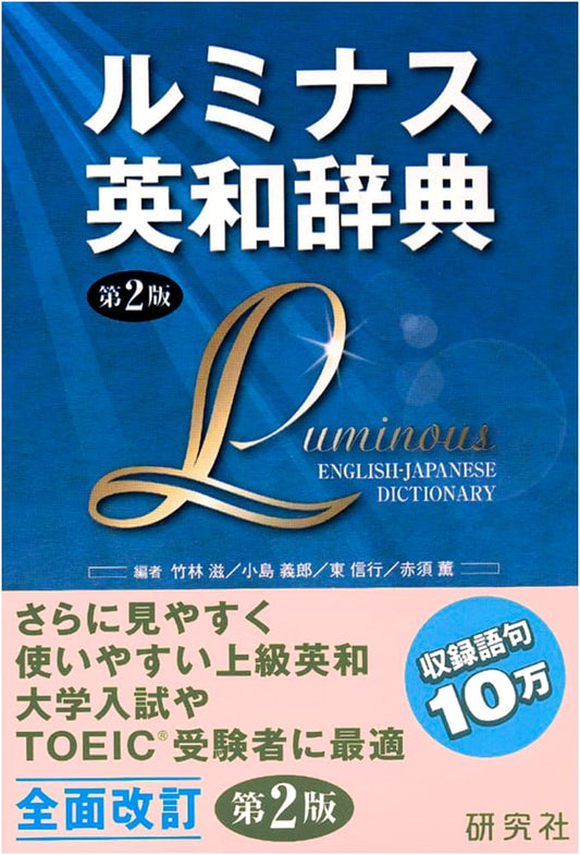 Luminous English-Japanese Dictionary, 2nd Edition (Boxed)