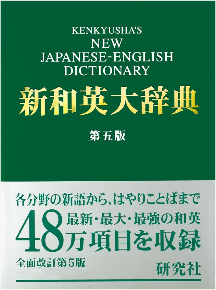 Kenkyusha's New Japanese-English Dictionary, 5th Edition - Standard Binding