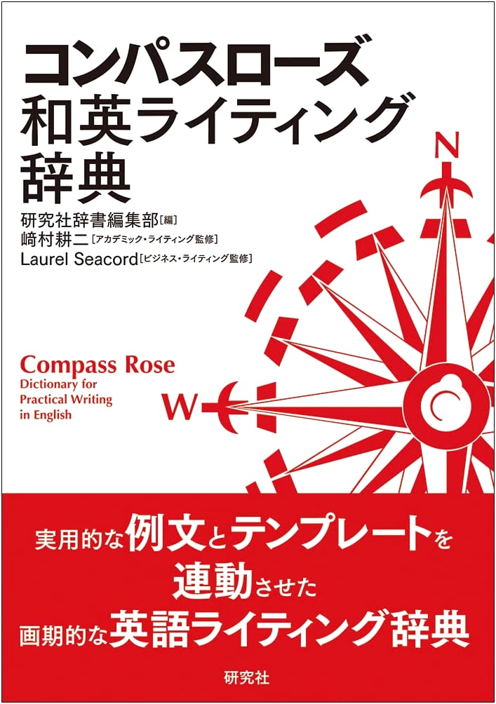 Compass Rose Dictionary for Practical Writing in English: Japanese-English