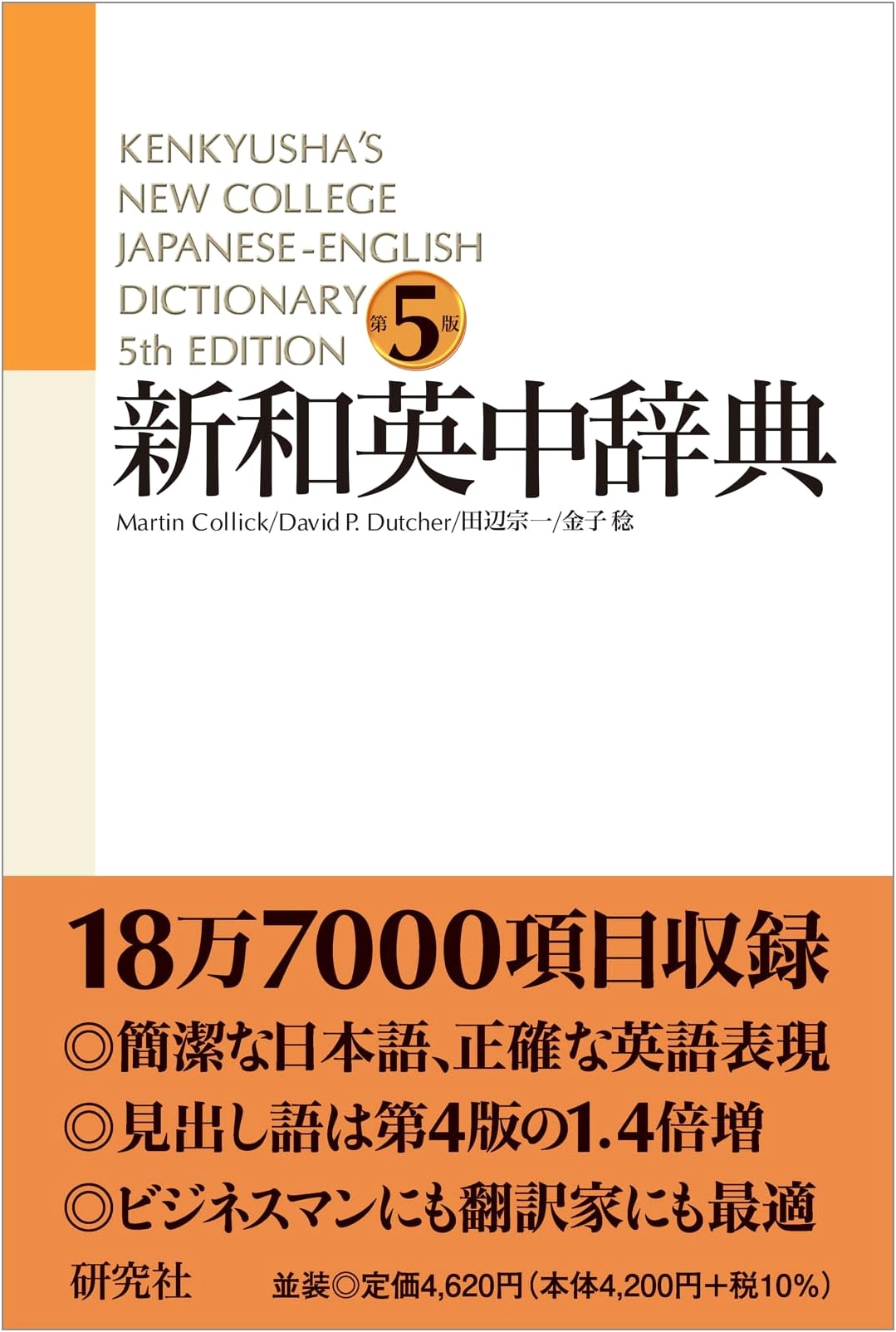 New Japanese-English Dictionary: 5th Edition, Standard Binding
